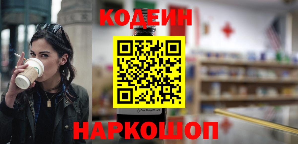 Кодеин Purple Drank  Вход с VPN  Саяногорск  Кодеиновый сироп Lean напиток Lean (лин) 